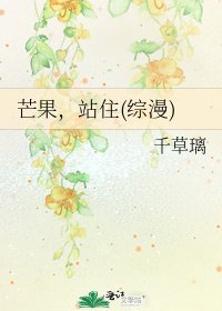 芒果,站住(綜漫)