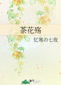 《茶花殇》