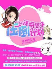 《诱拐包子压倒计划》