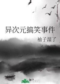 《异次元搞笑事件》