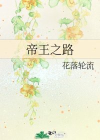 《帝王之路》