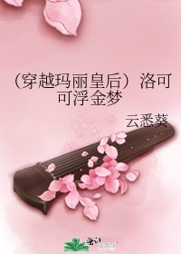 《(穿越玛丽皇后)洛可可浮金梦》