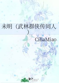 未明(武林羣俠傳同人)