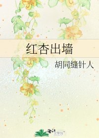 《红杏出墙》