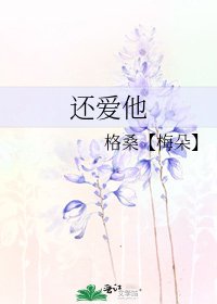 《还爱他》