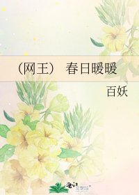 （网王） 春日暖暖