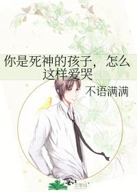 《你是死神的孩子,怎么这样爱哭》