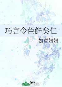 巧言令色鲜矣仁