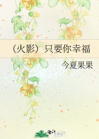 《(火影)只要你幸福》
