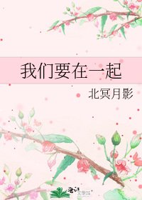 我们要在一起