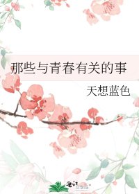那些與青春有關的事