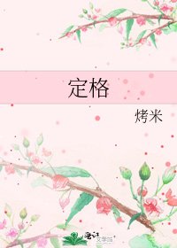 定格