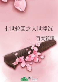 七世輪迴之人世浮沉