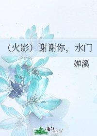 《(火影)谢谢你,水门》