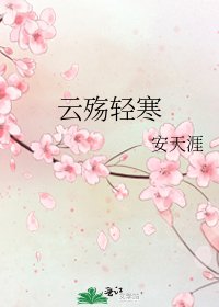 云殇轻寒