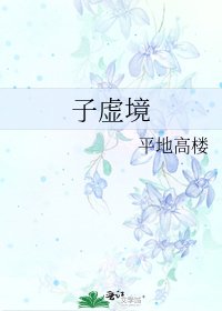 《子虚境》
