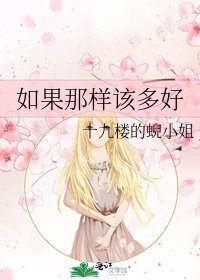 如果那样该多好