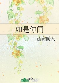 《如是你闻》