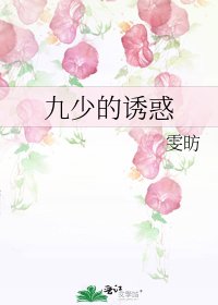 九少的誘惑