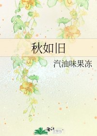 秋如舊