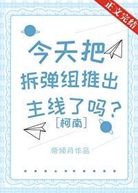 (柯南同人)今天把拆弹组推出主线了吗?