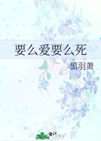 《要麼愛要麼死》