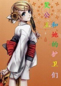 《笑公主和她的护卫们》
