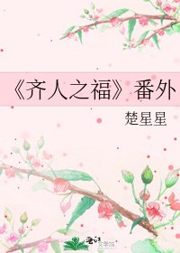 齐人之福