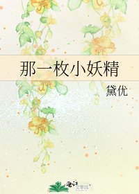 《那一枚小妖精》