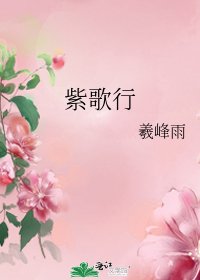 《紫歌行》