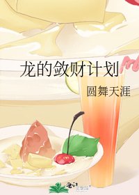 《龍的斂財計劃》