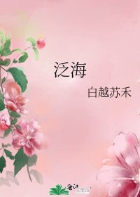 泛海