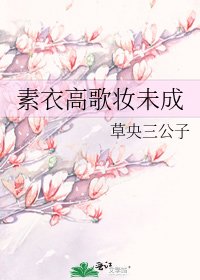 《素衣高歌妆未成》