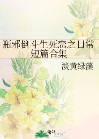 瓶邪倒鬥生死戀之日常短篇合集