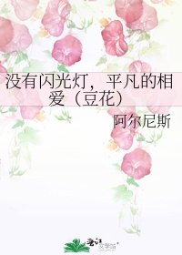 没有闪光灯,平凡的相爱(豆花)