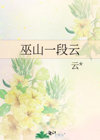 《巫山一段云》