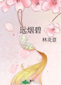 《远烟碧》
