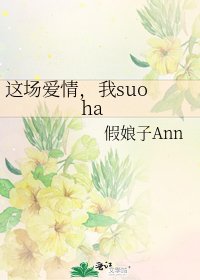 《这场爱情,我suo ha》