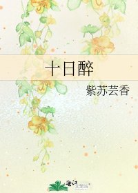 十日醉