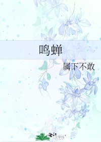 鸣蝉