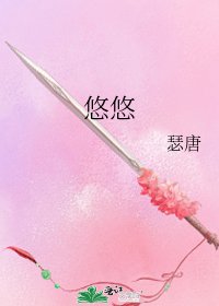 《悠悠》