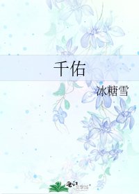 《千佑》