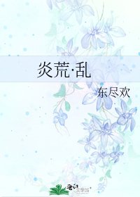 炎荒·亂