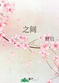 之间