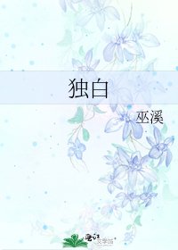 《独白》