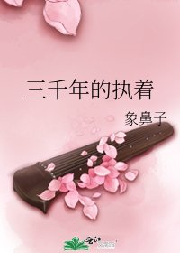 《三千年的执着》