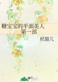 《糖宝宝的半面美人 第一部》