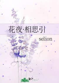 《花夜·相思引》