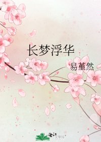 长梦浮华