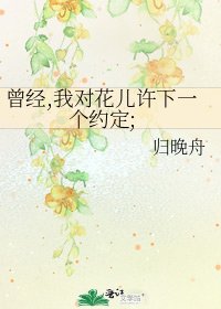 《曾經,我對花兒許下一個約定;》